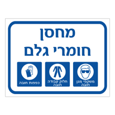 שלט - מחסן חומרי גלם - משקפי מגן, חלוק עבודה וכפפות חובה