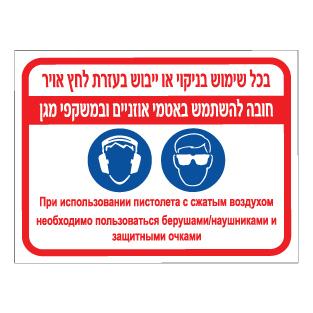 שלט - בכל שימוש בניקוי או ייבוש בעזרת לחץ אויר, חובה להשתמש באטמי אוזניים ובמשקפי מגן - עברית ורוסית