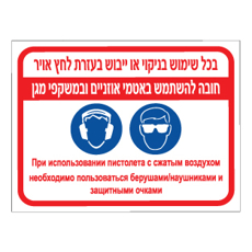 שלט - בכל שימוש בניקוי או ייבוש בעזרת לחץ אויר, חובה להשתמש באטמי אוזניים ובמשקפי מגן - עברית ורוסית