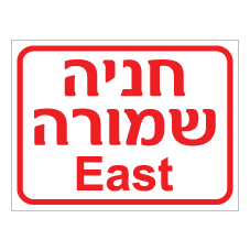 שלט - חניה שמורה EAST