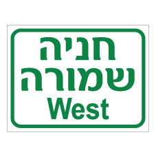 שלט - חניה שמורה WEST