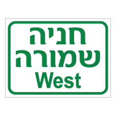 שלט - חניה שמורה WEST
