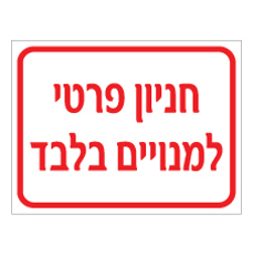 שלט - חניון פרטי למנויים בלבד