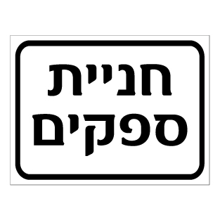 שלט - חניית ספקים