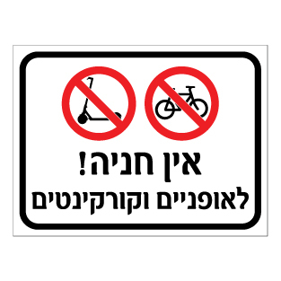 שלט - אין חניה לאופניים וקורקינטים