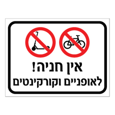 שלט - אין חניה לאופניים וקורקינטים