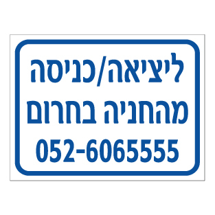 שלט - מספר טלפון ליציאה / כניסה מהחניה בחרום