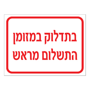 שלט - בתדלוק במזומן התשלום מראש