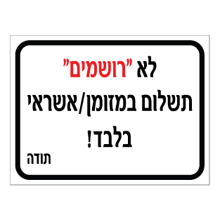 שלט - לא רושמים - תשלום במזומן / אשראי בלבד