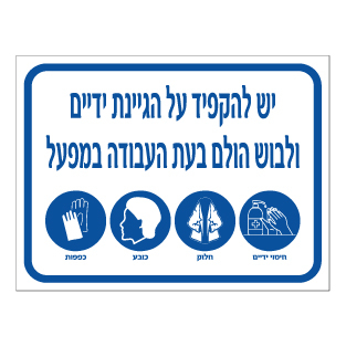 שלט - יש להקפיד על הגיינת ידיים ולבוש הולם בעת העבודה במפעל