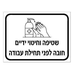 שלט - שטיפה וחיטוי ידיים חובה לפני תחילת עבודה