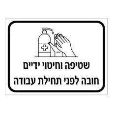 שלט - שטיפה וחיטוי ידיים חובה לפני תחילת עבודה