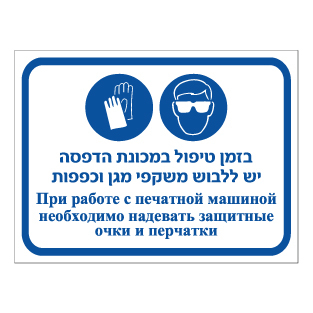 שלט - בזמן טיפול במכונת הדפסה יש ללבוש משקפי מגן וכפפות - עברית ורוסית