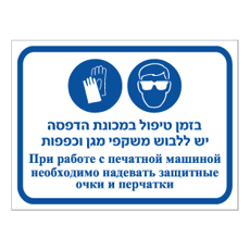 שלט - בזמן טיפול במכונת הדפסה יש ללבוש משקפי מגן וכפפות - עברית ורוסית