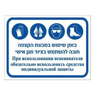 שלט - בזמן שימוש במכונת הקצפה, חובה להשתמש בציוד מגן אישי - עברית ורוסית