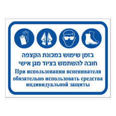 שלט - בזמן שימוש במכונת הקצפה, חובה להשתמש בציוד מגן אישי - עברית ורוסית