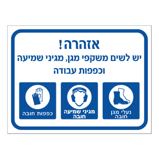 שלט - אזהרה - יש לשים משקפי מגן, מגיני שמיעה וכפפות עבודה