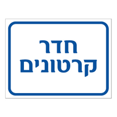 שלט - חדר קרטונים