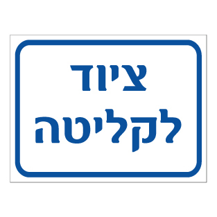 שלט - ציוד לקליטה