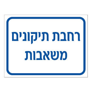 שלט - רחבת תיקונים משאבות