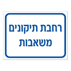 שלט - רחבת תיקונים משאבות
