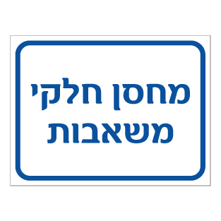 שלט - מחסן חלקי משאבות