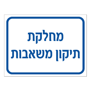 שלט - מחלקת תיקון משאבות