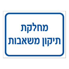 שלט - מחלקת תיקון משאבות