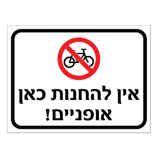 שלט - אין להחנות כאן אופניים
