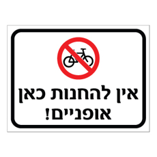 שלט - אין להחנות כאן אופניים