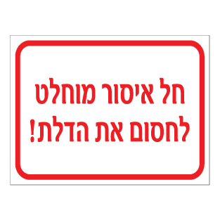 שלט - חל איסור מוחלט לחסום את הדלת