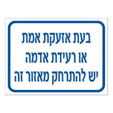 שלט - בעת אזעקת אמת או רעידת אדמה יש להתרחק מאזור זה