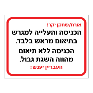 שלט - הכניסה והעלייה למגרש בתיאום מראש בלבד - הכניסה ללא תיאום מהווה השגת גבול