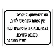 שלט - אורחים ושחקנים יקרים - אין לפתוח את השער לזרים. בצאתכם, אנא ודאו שהשער סגור וממוגנט אחריכם