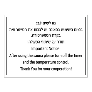 שלט - בסיום השימוש בסאונה יש לכבות את הטיימר ואת בקרת הטמפרטורה - עברית אנגלית
