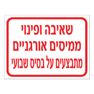 שלט - שאיבה ופינוי ממיסים אורגניים מתבצעים על בסיס שבועי
