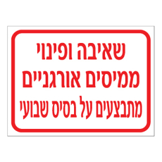שלט - שאיבה ופינוי ממיסים אורגניים מתבצעים על בסיס שבועי
