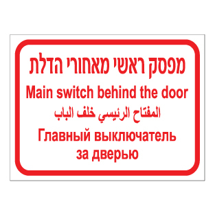שלט - מפסק ראשי מאחורי הדלת - עברית, אנגלית, ערבית ורוסית