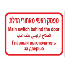 שלט - מפסק ראשי מאחורי הדלת - עברית, אנגלית, ערבית ורוסית