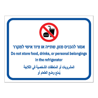 שלט - אסור להכניס מזון, שתיה או ציוד אישי למקרר - עברית, אנגלית וערבית