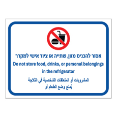 שלט - אסור להכניס מזון, שתיה או ציוד אישי למקרר - עברית, אנגלית וערבית