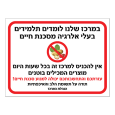 שלט - במרכז שלנו לומדים תלמידים בעלי אלרגיה מסכנת חיים - למוצרים המכילים בוטנים