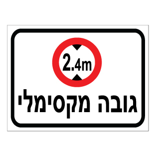 שלט - גובה מקסימלי 2.4 מטר