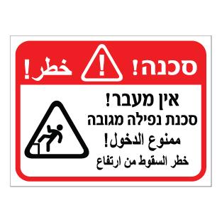 שלט - אין מעבר - סכנת נפילה מגובה - עברית וערבית