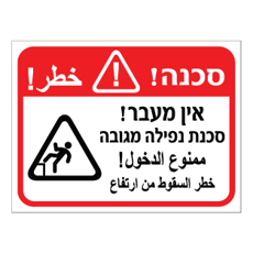 שלט - אין מעבר - סכנת נפילה מגובה - עברית וערבית