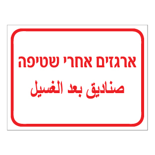 שלט - ארגזים אחרי שטיפה - עברית וערבית