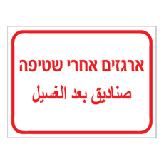 שלט - ארגזים אחרי שטיפה - עברית וערבית