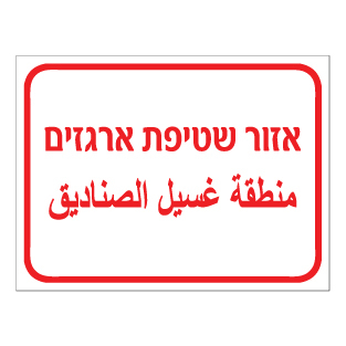 שלט - אזור שטיפת ארגזים - עברית וערבית