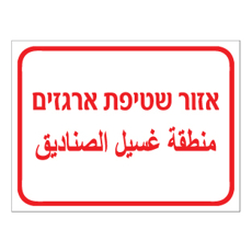 שלט - אזור שטיפת ארגזים - עברית וערבית