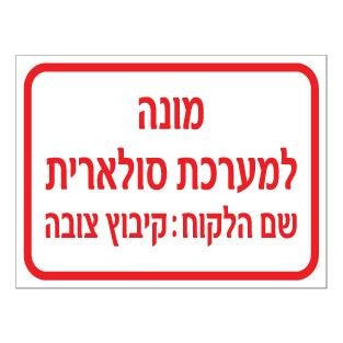 שלט - מונה למערכת סולארית - כולל שם הלקוח